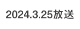 何するカトゥーン？ 2024.3.25 放送