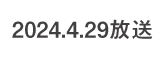 何するカトゥーン？ 2024.4.29 放送