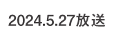 何するカトゥーン？ 2024.5.27 放送