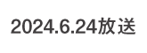 何するカトゥーン？ 2024.6.24 放送