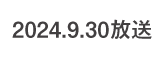 何するカトゥーン？ 2024.9.30 放送