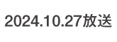 何するカトゥーン？ 2024.10.27 放送