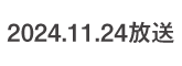 何するカトゥーン？ 2024.11.24 放送