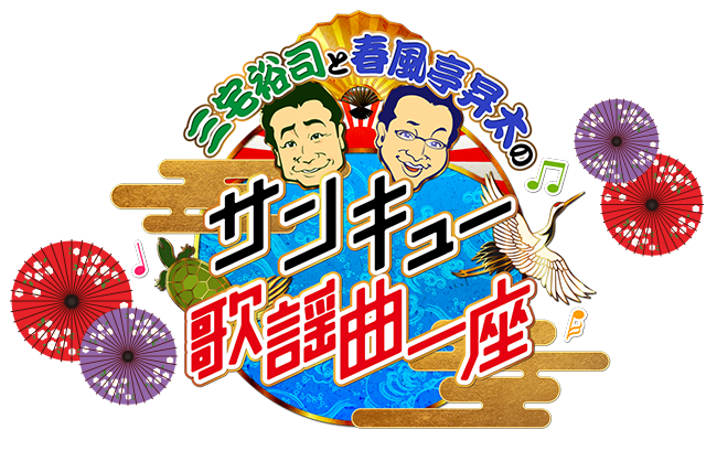 三宅裕司と春風亭昇太のサンキュー歌謡曲一座