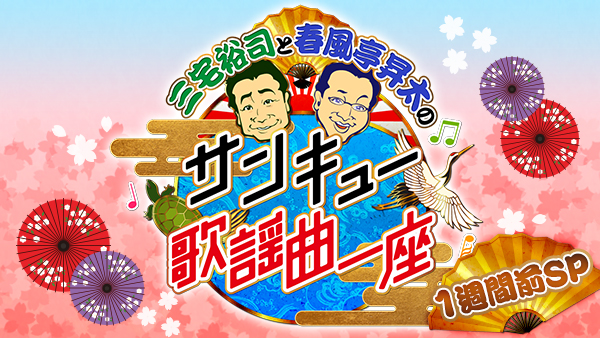 三宅裕司と春風亭昇太のサンキュー歌謡曲一座