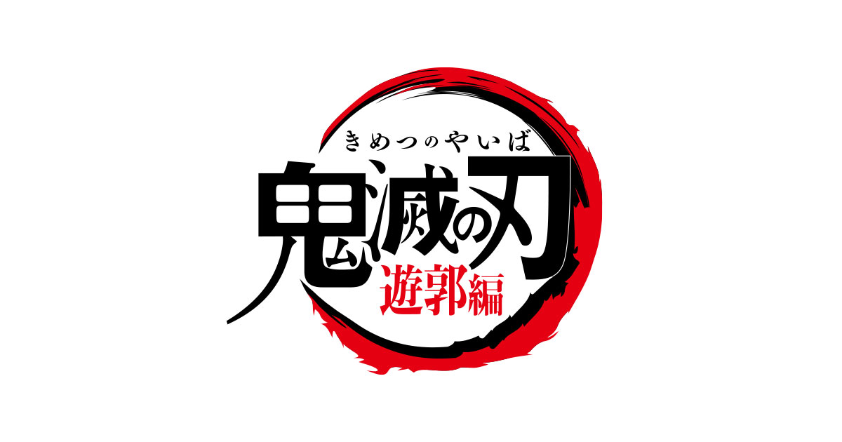 鬼滅の刃 遊郭編 フジテレビ