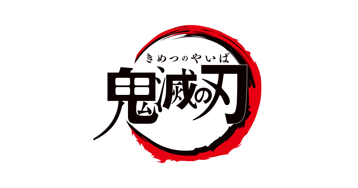 テレビ 時間 滅 の 刃 鬼