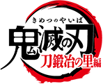 鬼滅の刃