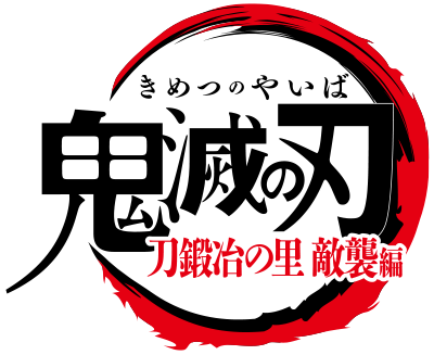 『特別編集版「鬼滅の刃」 刀鍛冶の里 敵襲編』