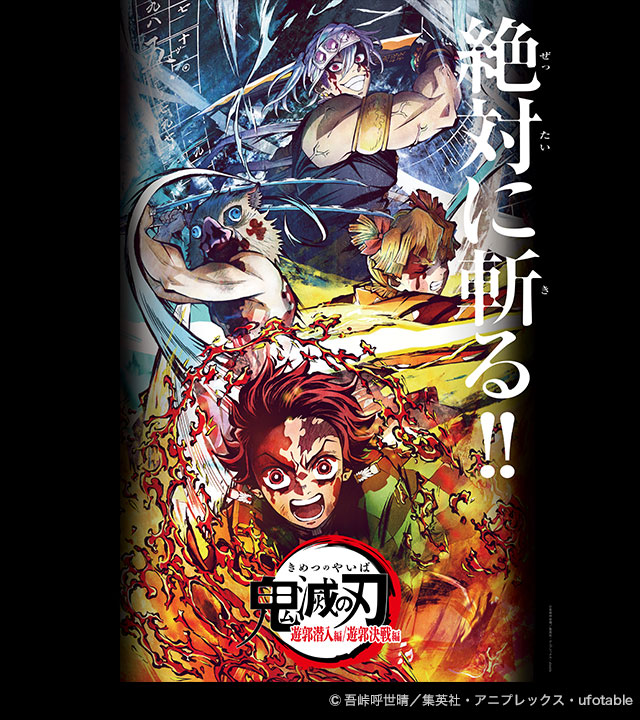 「鬼滅の刃」遊郭編