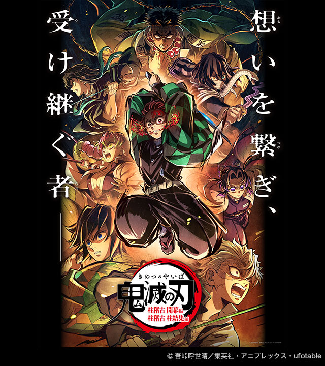 「鬼滅の刃」柱稽古編