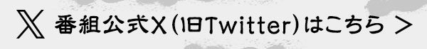 番組公式X（旧Twitter）はこちら