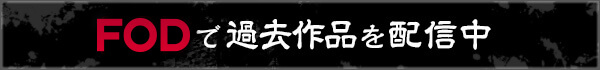 FODで過去作品を配信中