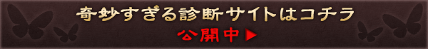 奇妙すぎる診断サイトはこちら　公開中