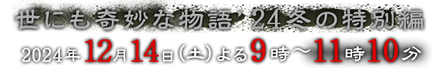 世にも奇妙な物語'23秋の特別編 2023年11月11日（土） よる9時～11時10分