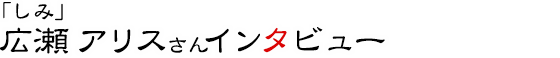 「しみ」広瀬アリスさんインタビュー