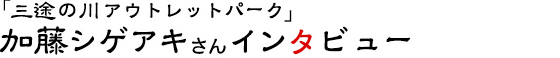 「三途の川アウトレットパーク」加藤シゲアキさんインタビュー