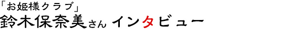 「お姫様クラブ」鈴木保奈美さんインタビュー