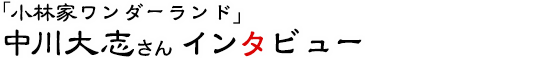 「小林家ワンダーランド」中川大志さんインタビュー