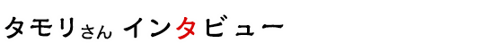 タモリさんインタビュー