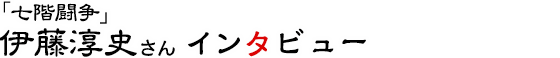 「七階闘争」伊藤淳史さんインタビュー