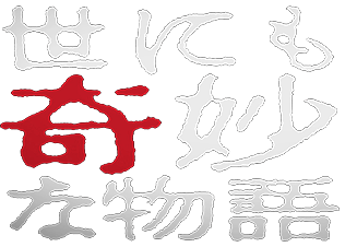 世にも 奇妙 な 物語 配信 者