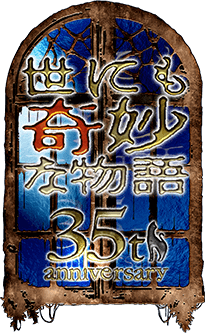 世にも奇妙な物語