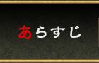 あらすじ
