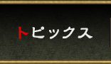トピックス