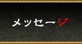 メッセージ