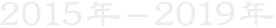 2015年～2019年