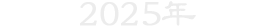 2025年～2029年