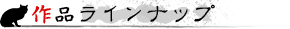 作品ラインナップ