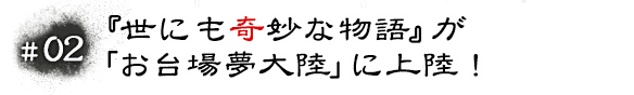 #02 お台場夢大陸マルチシアター内で「世にも奇妙な物語」傑作選上映！
