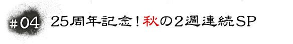 #04 『世にも奇妙な物語』傑作復活！25周年記念！秋の2週連続SP