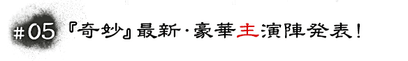 #05 『奇妙』最新・豪華主演陣発表！