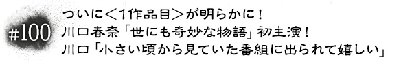 #100 ついに＜１作品目＞が明らかに！川口春奈「世にも奇妙な物語」初主演！川口「小さい頃から見ていた番組に出られて嬉しい」