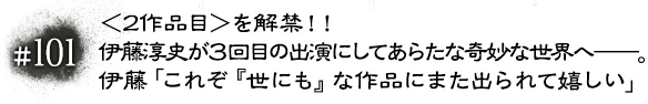 #101 ＜2作品目＞を解禁！！伊藤淳史が３回目の出演にしてあらたな奇妙な世界へ――。伊藤「これぞ『世にも』な作品にまた出られて嬉しい」