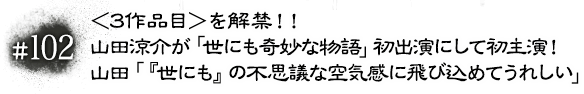 #102 ＜3作品目＞を解禁！！山田涼介が「世にも奇妙な物語」初出演にして初主演！山田「『世にも』の不思議な空気感に飛び込めてうれしい」