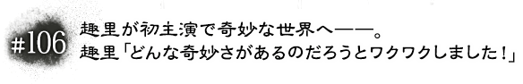 #106 趣里が初主演で奇妙な世界へ――。趣里「どんな奇妙さがあるのだろうとワクワクしました！」
