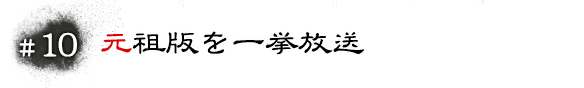 #08 元祖版を一挙放送