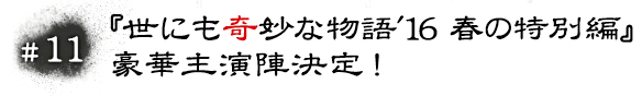 #11 『世にも奇妙な物語'16春の特別編』豪華主演陣決定！