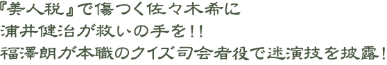 『美人税』で傷つく佐々木希に浦井健治が救いの手を！！福澤朗が本職のクイズ司会者役で迷演技を披露！