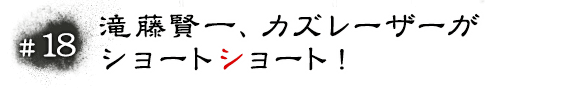#18 滝藤賢一、カズレーザーがショートショート！