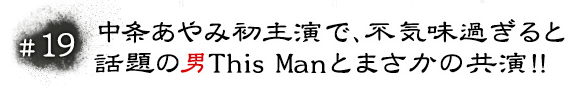 #19 中条あやみ初主演で、不気味過ぎると話題の男This Manとまさかの共演！！