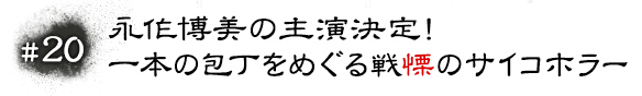 #20 永作博美の主演決定！一本の包丁をめぐる戦慄のサイコホラー！