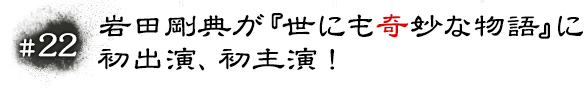 #22 岩田剛典が『世にも奇妙な物語』に初出演、初主演！