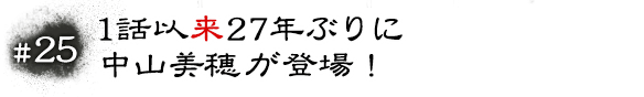 #25 1話以来27年ぶりに中山美穂が登場！