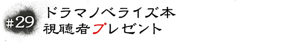 #29 ドラマノベライズ本　視聴者プレゼント
