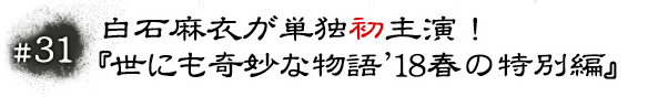 #31 白石麻衣が単独初主演！『世にも奇妙な物語 ’18春の特別編』